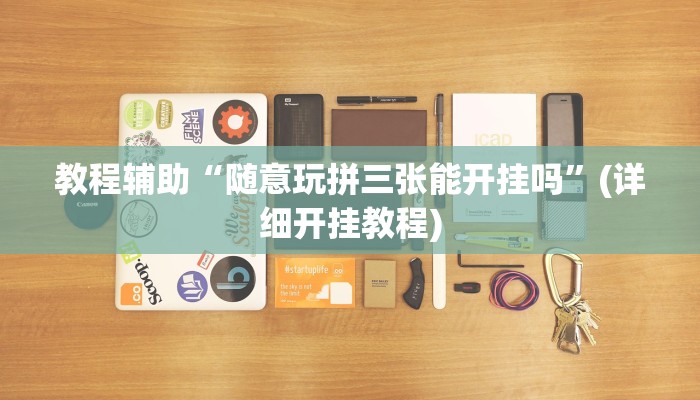 教程开挂辅助“七彩云南麻将开挂神器下载”2025开挂教程步骤 教程开挂辅助“七彩云南麻将开挂神器下载”2025开挂教程步骤