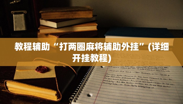 辅助神器“渝都麻将透视挂外挂”附开挂脚本