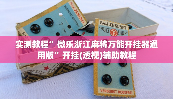 教程辅助“蜀山四川麻将外卦神器”(详细开挂教程) 教程辅助“蜀山四川麻将外卦神器”(详细开挂教程)