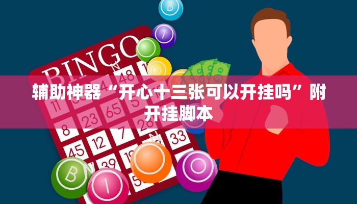 辅助神器“牛财神v5.0到底有挂吗”分享用挂教程 辅助神器“牛财神v5.0到底有挂吗”分享用挂教程