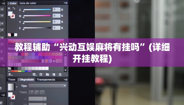 教程辅助“兴动互娱麻将有挂吗”(详细开挂教程)