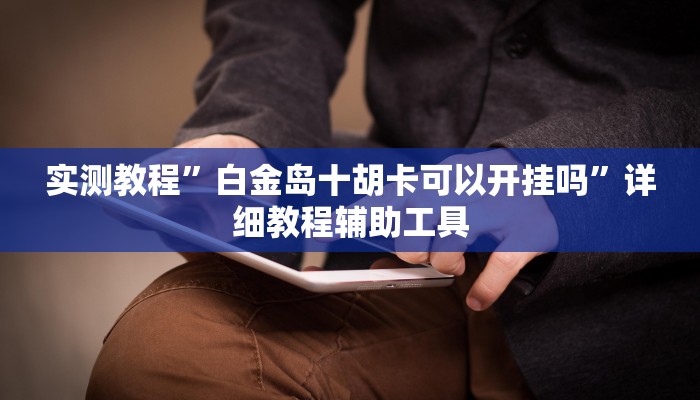 辅助神器“wepoker怎么开挂”附开挂脚本