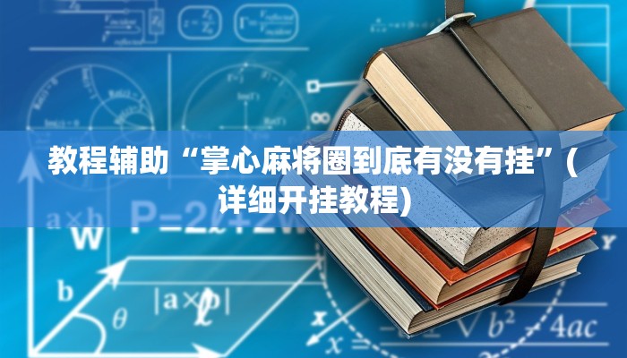 教程辅助“掌心麻将圈到底有没有挂”(详细开挂教程) 教程辅助“掌心麻将圈到底有没有挂”(详细开挂教程)