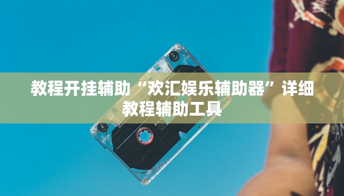 辅助神器“真人比鸡怎么作弊”附开挂脚本