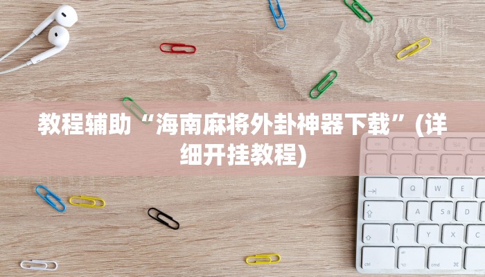 实测教程”微乐山西麻将万能开挂器通用版”分享用挂教程 实测教程”微乐山西麻将万能开挂器通用版”分享用挂教程