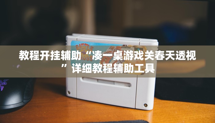 万能开挂辅助“嘟咪互动哪里买到挂”开挂(透视)辅助教程