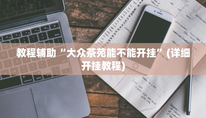 辅助神器“悠悠系列开挂器”附开挂脚本 辅助神器“悠悠系列开挂器”附开挂脚本