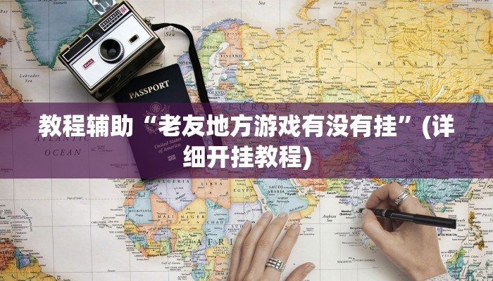 辅助神器“逸趣吉安怎么开挂”附开挂脚本