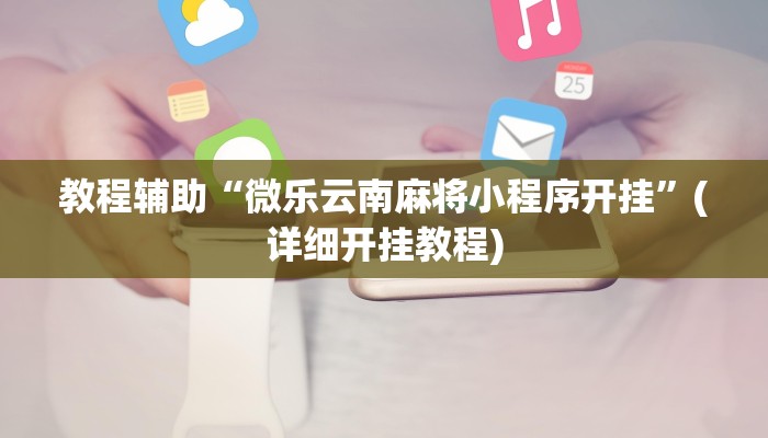 辅助神器“德扑之星有挂吗”附开挂脚本 辅助神器“德扑之星有挂吗”附开挂脚本