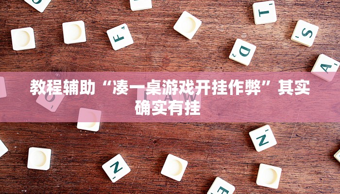 辅助神器“私人局wepoker挂是真的吗”附开挂脚本