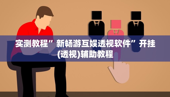 实测教程”冷酷大厅可以开挂吗”分享用挂教程