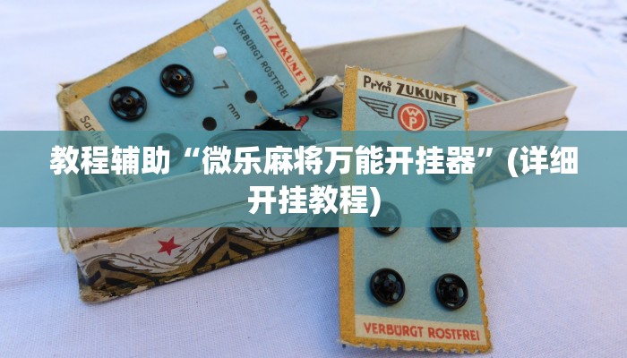 辅助神器“中至麻将开挂软件”附开挂脚本