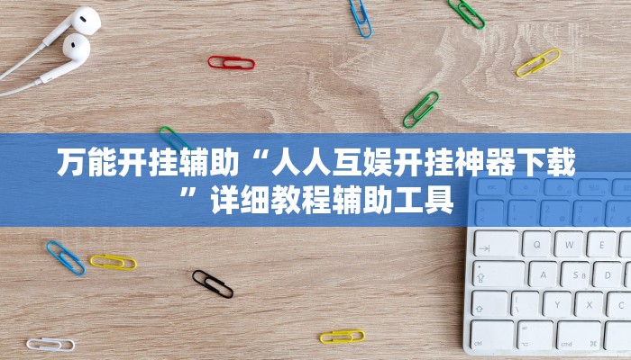 实测教程”乐乐安徽麻将开挂神器”开挂(透视)辅助教程 实测教程”乐乐安徽麻将开挂神器”开挂(透视)辅助教程