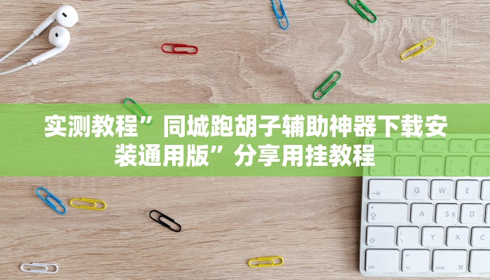 辅助开挂工具“德扑之星有挂吗”附开挂脚本