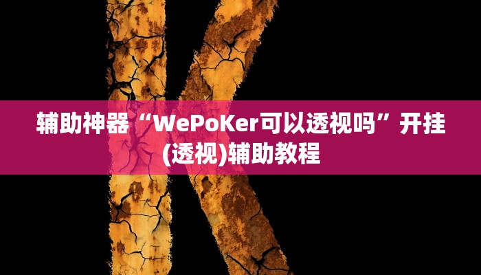 辅助神器“WePoKer可以透视吗”开挂(透视)辅助教程