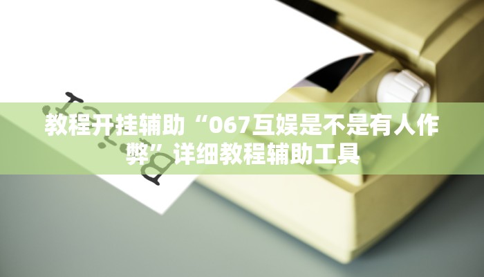 辅助神器“边锋老友棋牌有作弊功能么”详细教程辅助工具