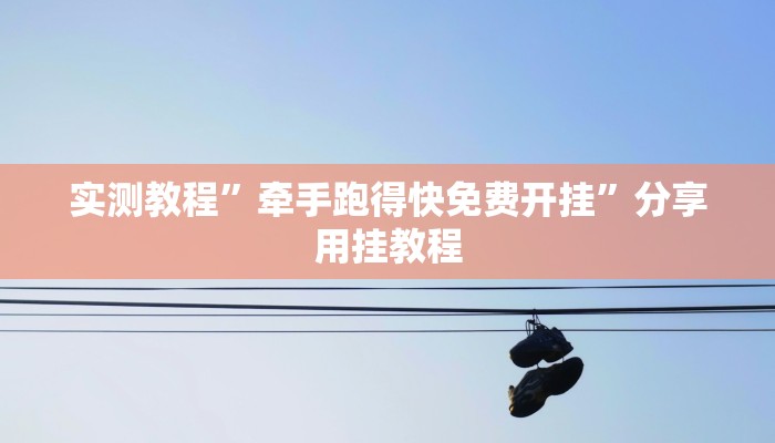 万能开挂辅助“好运南京麻将怎么开挂”分享用挂教程