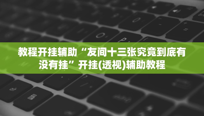 万能开挂辅助“微乐山东麻将开挂版本软件”分享用挂教程