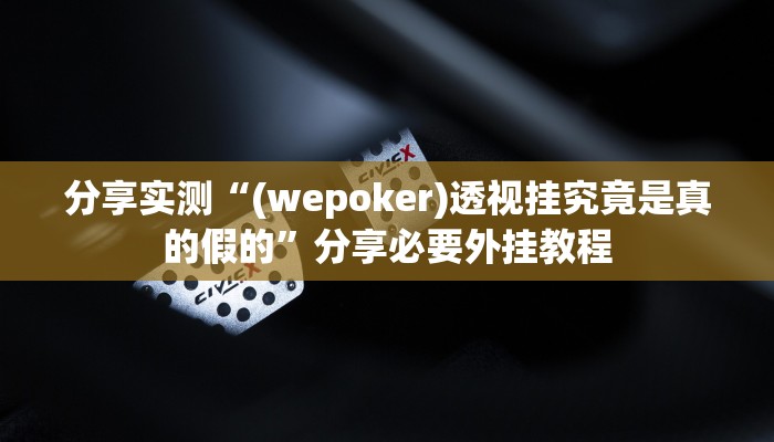 分享实测“(wepoker)透视挂究竟是真的假的”分享必要外挂教程 分享实测“(wepoker)透视挂究竟是真的假的”分享必要外挂教程