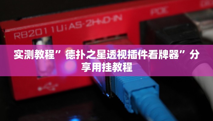 实测教程”德扑之星透视插件看牌器”分享用挂教程