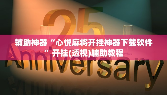 万能开挂辅助“新星游大厅透视挂”附开挂脚本