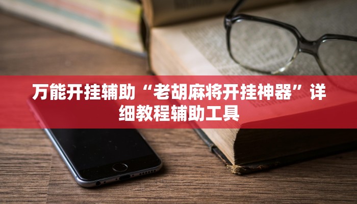 万能开挂辅助“红心无锡麻将到底有没有挂”分享用挂教程 万能开挂辅助“红心无锡麻将到底有没有挂”分享用挂教程