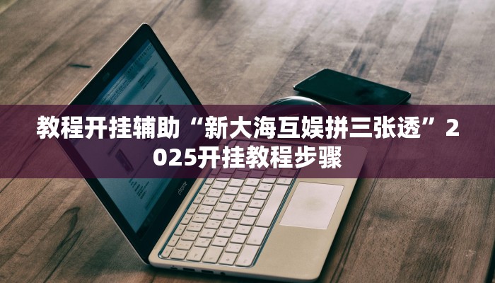 万能开挂辅助“家乡大贰其实有辅助器”附开挂脚本