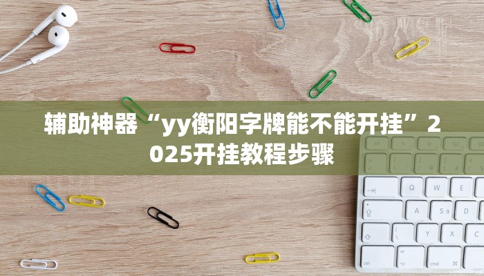 辅助神器“哈灵麻将系统作弊辅助工具”附开挂脚本