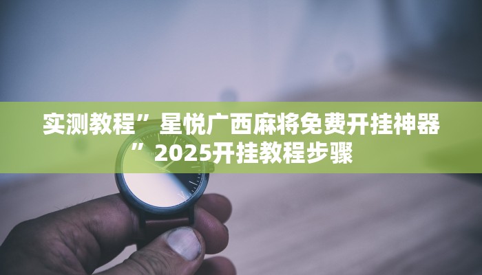 分享实测“铨珉麻将开挂神器”分享必要外挂教程