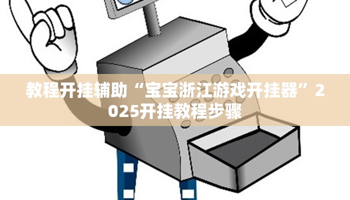 万能开挂辅助“边锋掼蛋辅助器”附开挂脚本