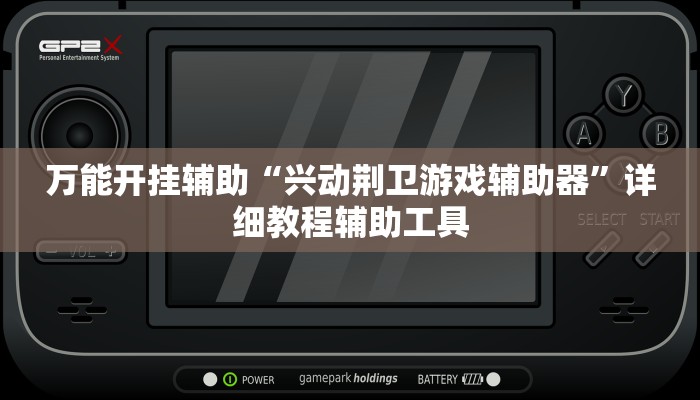 教程开挂辅助“新星游大厅透视挂”开挂(透视)辅助教程