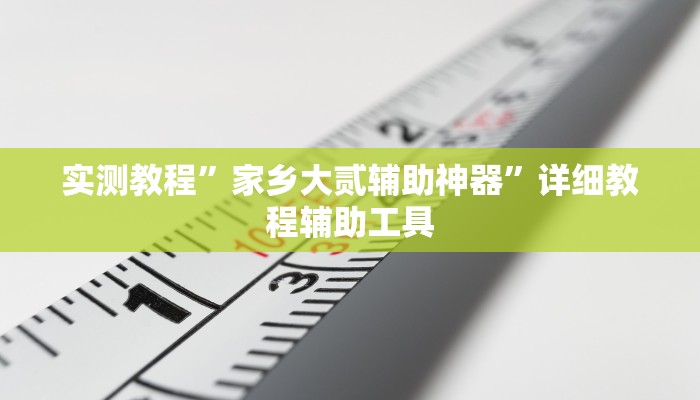 辅助神器“边锋老友棋牌有挂吗视频”附开挂脚本 辅助神器“边锋老友棋牌有挂吗视频”附开挂脚本