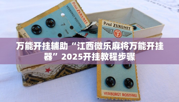 教程开挂辅助“嫩江和和麻将外卦神器下载安装”2025开挂教程步骤 教程开挂辅助“嫩江和和麻将外卦神器下载安装”2025开挂教程步骤
