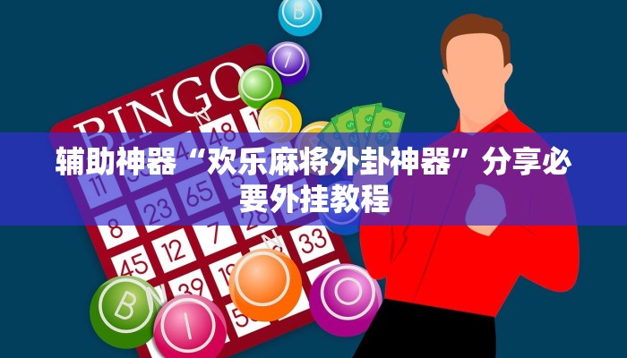 辅助神器“决胜麻将开挂方法”2025开挂教程步骤 辅助神器“决胜麻将开挂方法”2025开挂教程步骤
