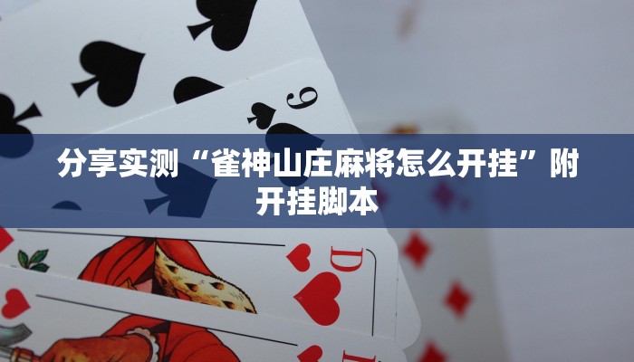 辅助神器“大凉山生活号跑得快8张怎么开挂”附开挂脚本 辅助神器“大凉山生活号跑得快8张怎么开挂”附开挂脚本