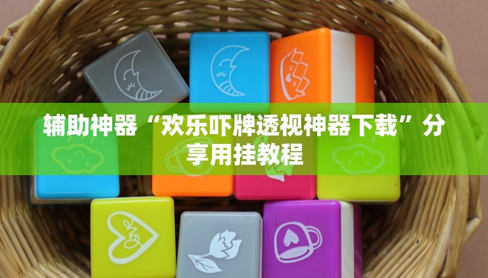 分享实测“微乐跑得快万能开挂器”分享用挂教程 分享实测“微乐跑得快万能开挂器”分享用挂教程