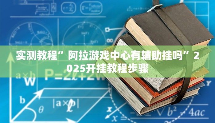 辅助神器“兴动互娱可以开挂吗”分享必要外挂教程