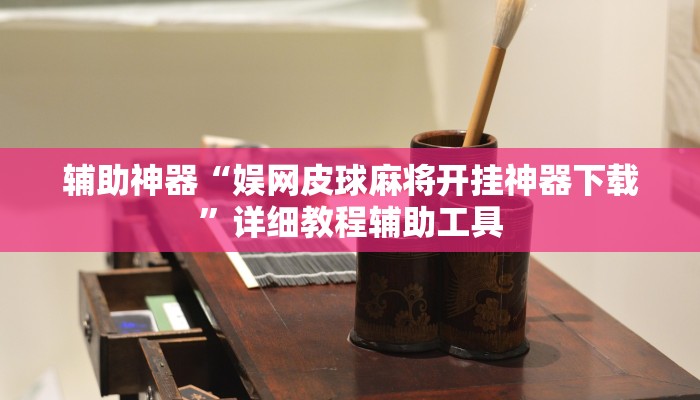 辅助神器“朋友贵州麻将怎么开挂”附开挂脚本