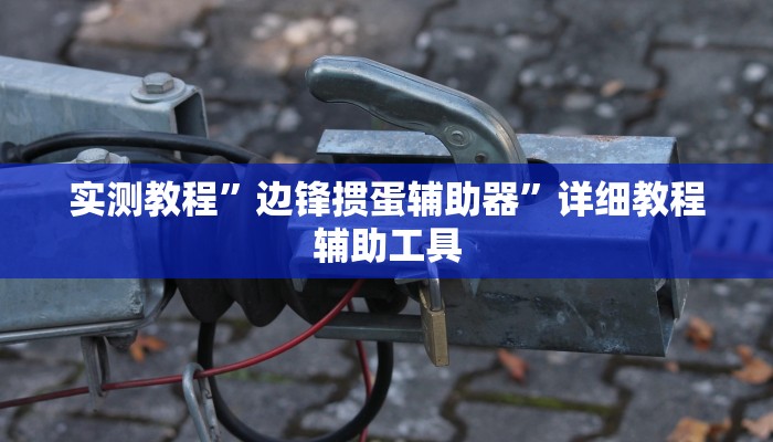 实测教程”边锋掼蛋辅助器”详细教程辅助工具 实测教程”边锋掼蛋辅助器”详细教程辅助工具