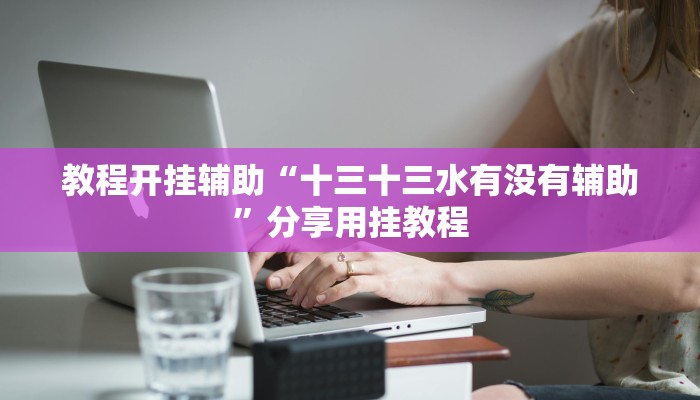 辅助神器“情怀麻将开挂器下载”2025开挂教程步骤