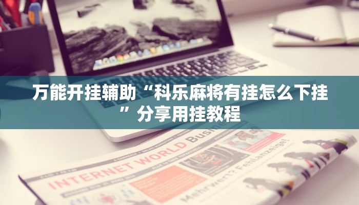 教程开挂辅助“新大海互娱拼三张透”开挂(透视)辅助教程 教程开挂辅助“新大海互娱拼三张透”开挂(透视)辅助教程