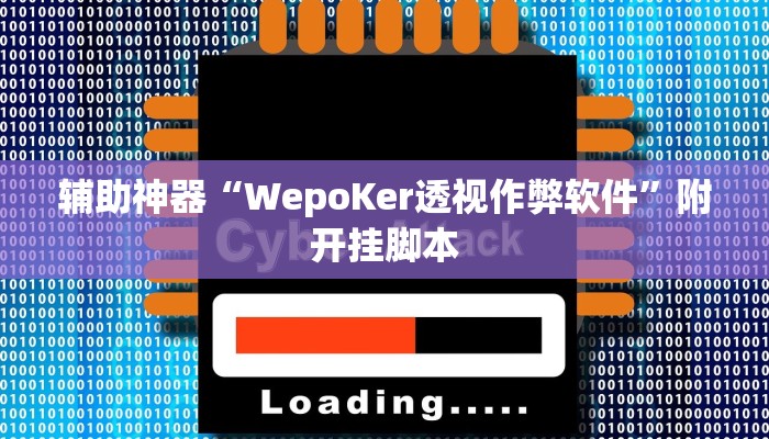 辅助神器“WepoKer透视作弊软件”附开挂脚本 辅助神器“WepoKer透视作弊软件”附开挂脚本