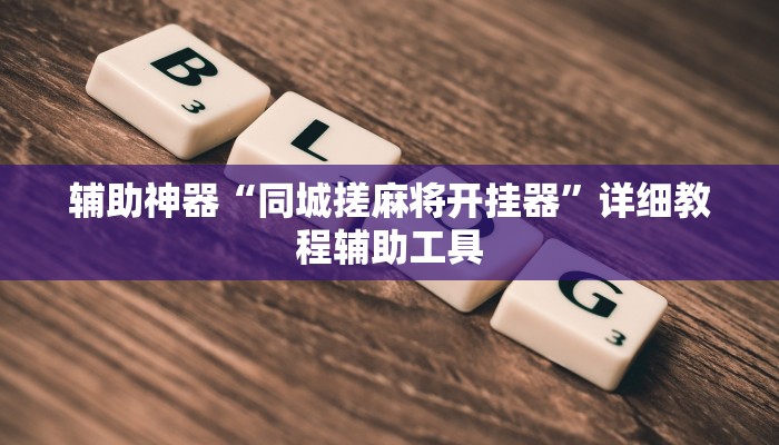 分享实测“闲来陕西麻将确实真的有挂”分享用挂教程