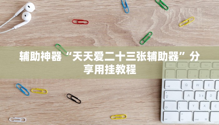 实测教程”红火众娱可以开挂吗”分享用挂教程