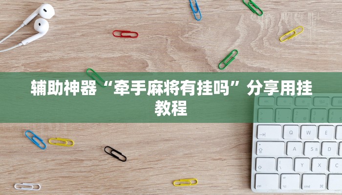 辅助神器“微乐长沙麻将怎么开挂”附开挂脚本 辅助神器“微乐长沙麻将怎么开挂”附开挂脚本