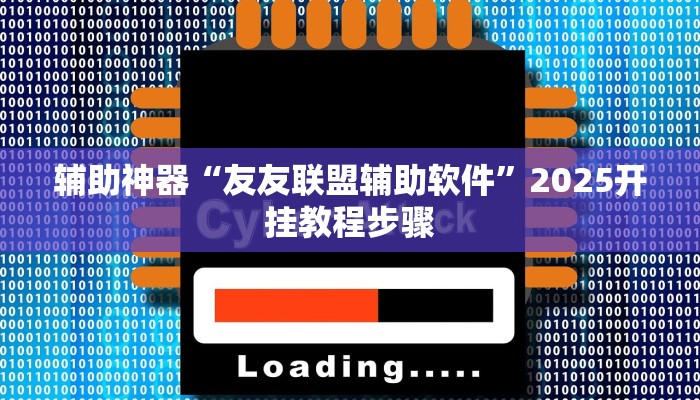 辅助神器“wepoker作弊辅助开挂工具”分享用挂教程 辅助神器“wepoker作弊辅助开挂工具”分享用挂教程