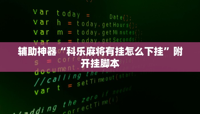 万能开挂辅助“海神众娱辅助器”详细教程辅助工具
