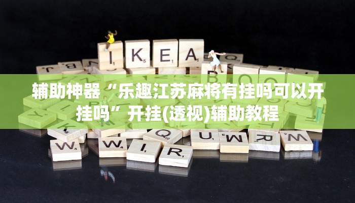 万能开挂辅助“壹起跑得快可以开挂吗”分享必要外挂教程 万能开挂辅助“壹起跑得快可以开挂吗”分享必要外挂教程