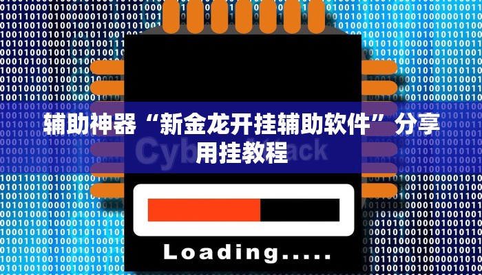 辅助神器“小松宿松麻将可以开挂吗”附开挂脚本