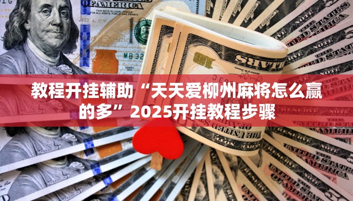 教程开挂辅助“天天爱柳州麻将怎么赢的多”2025开挂教程步骤